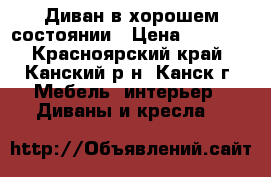 Диван в хорошем состоянии › Цена ­ 7 500 - Красноярский край, Канский р-н, Канск г. Мебель, интерьер » Диваны и кресла   